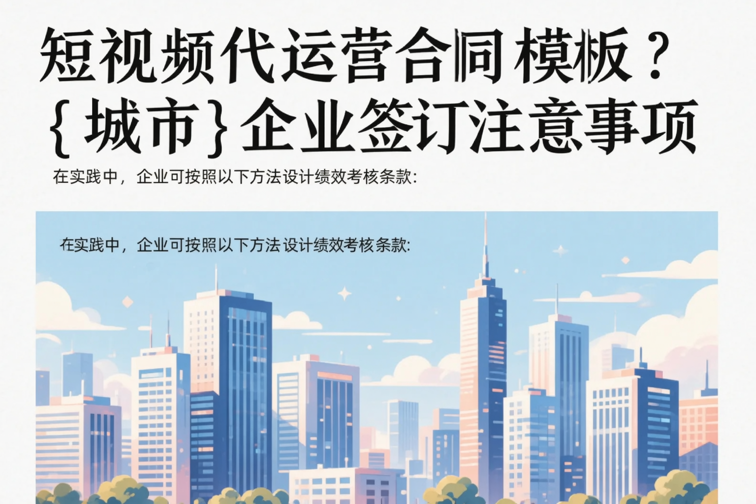 短视频代运营合同模板？兰山企业签订注意事项