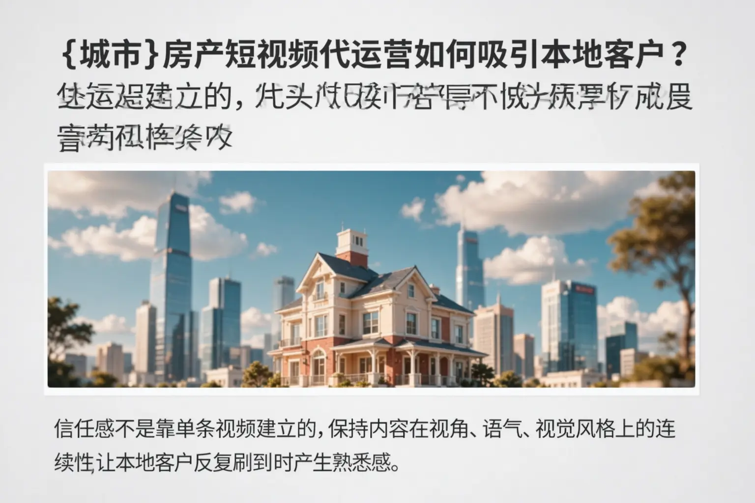 兰山房产短视频代运营如何吸引本地客户？